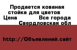 Продается кованая стойка для цветов. › Цена ­ 1 212 - Все города  »    . Свердловская обл.